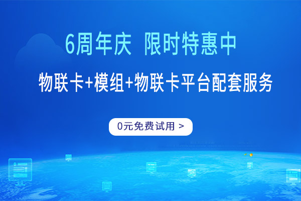 湖南物联网卡申请（中国电信物联网平台）